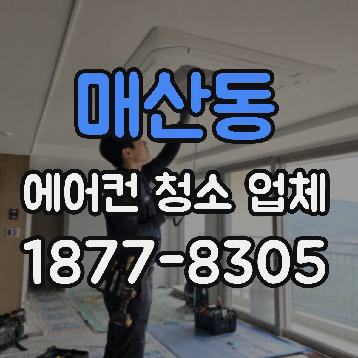 매산동 에어컨 청소 업체