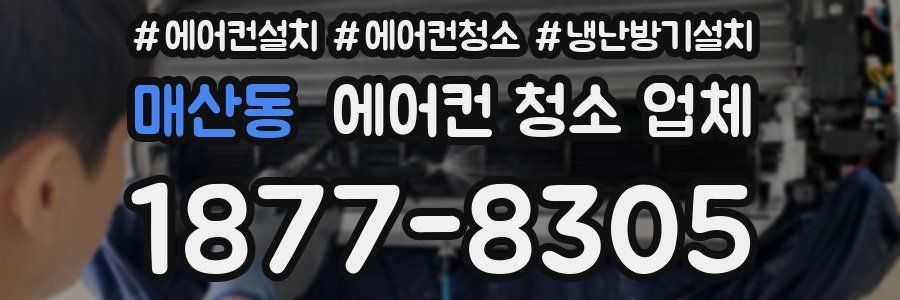 매산동 에어컨 청소 업체