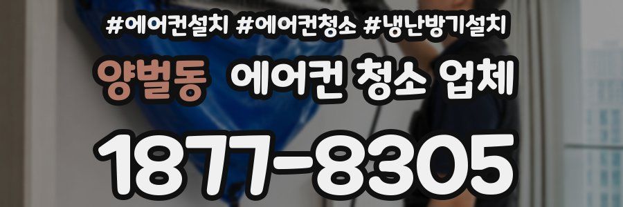 양벌동 에어컨 청소 업체