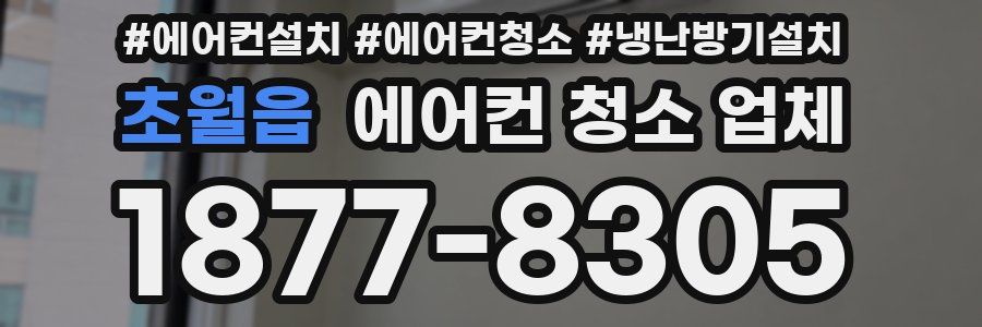 초월읍 에어컨 청소 업체