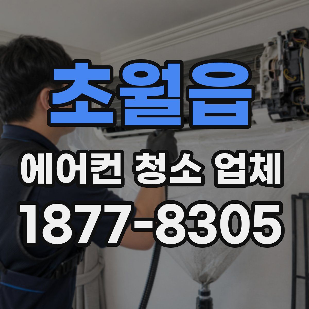 초월읍 에어컨 청소 업체