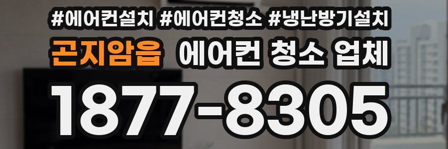 곤지암읍 에어컨 청소 업체