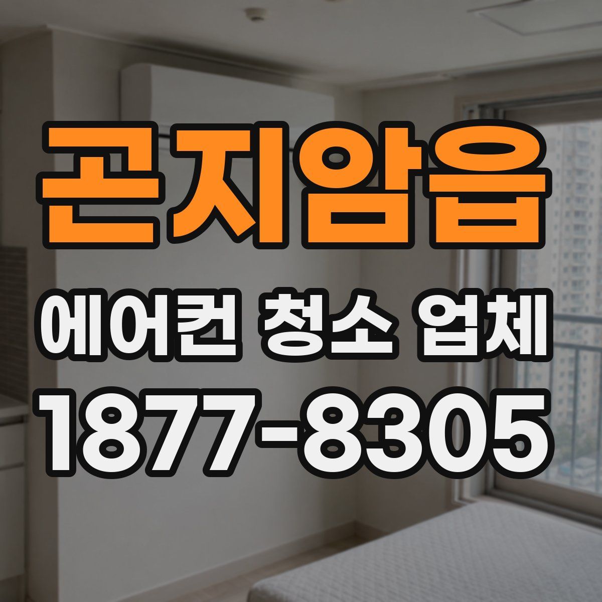 곤지암읍 에어컨 청소 업체