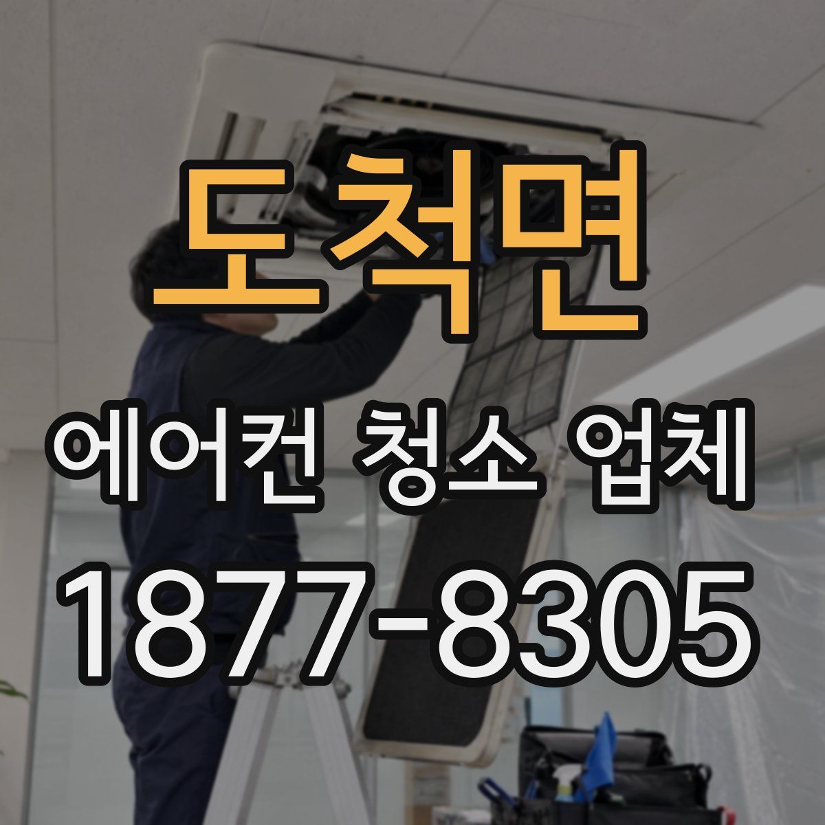 도척면 에어컨 청소 업체