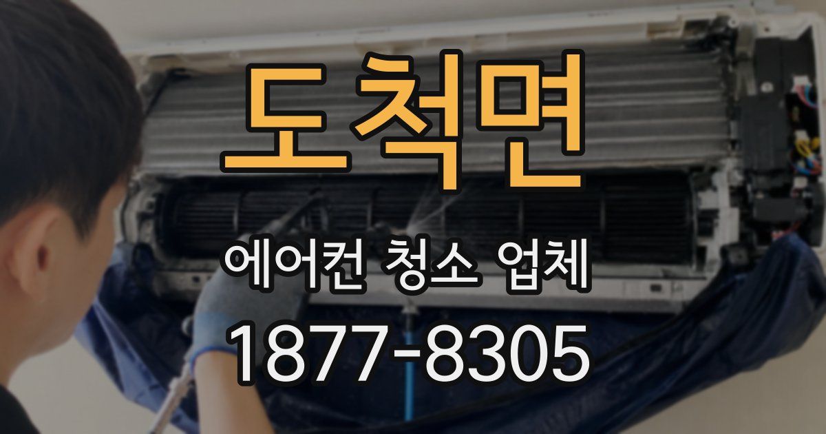 도척면 에어컨 청소 업체