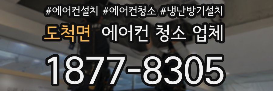 도척면 에어컨 청소 업체