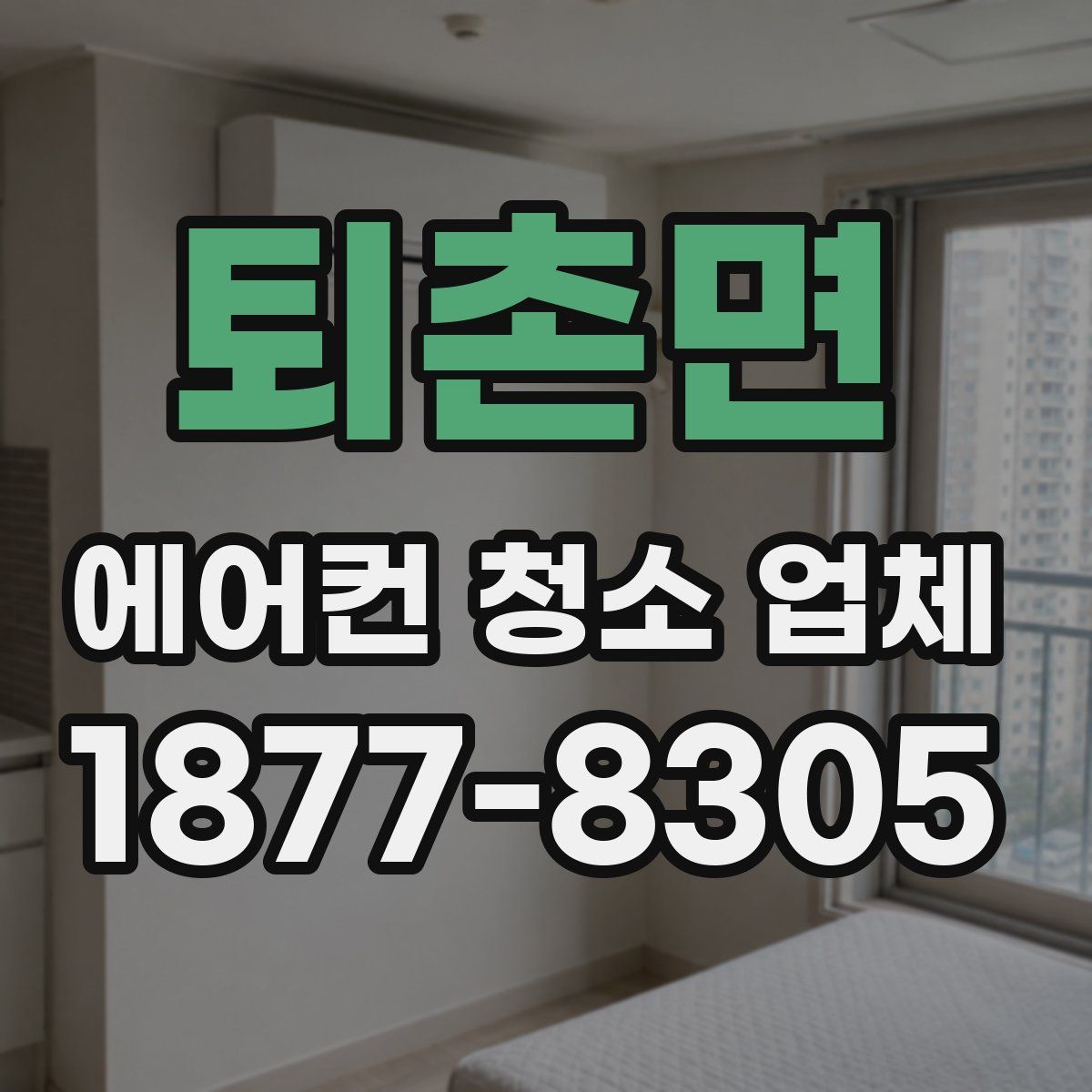 퇴촌면 에어컨 청소 업체