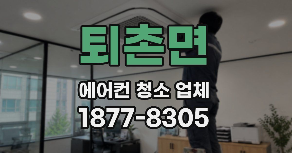 퇴촌면 에어컨 청소 업체
