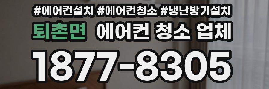 퇴촌면 에어컨 청소 업체