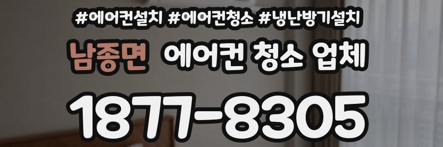 남종면 에어컨 청소 업체
