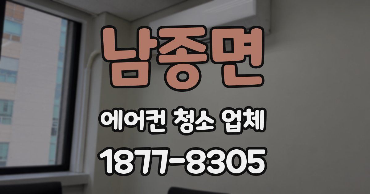 남종면 에어컨 청소 업체