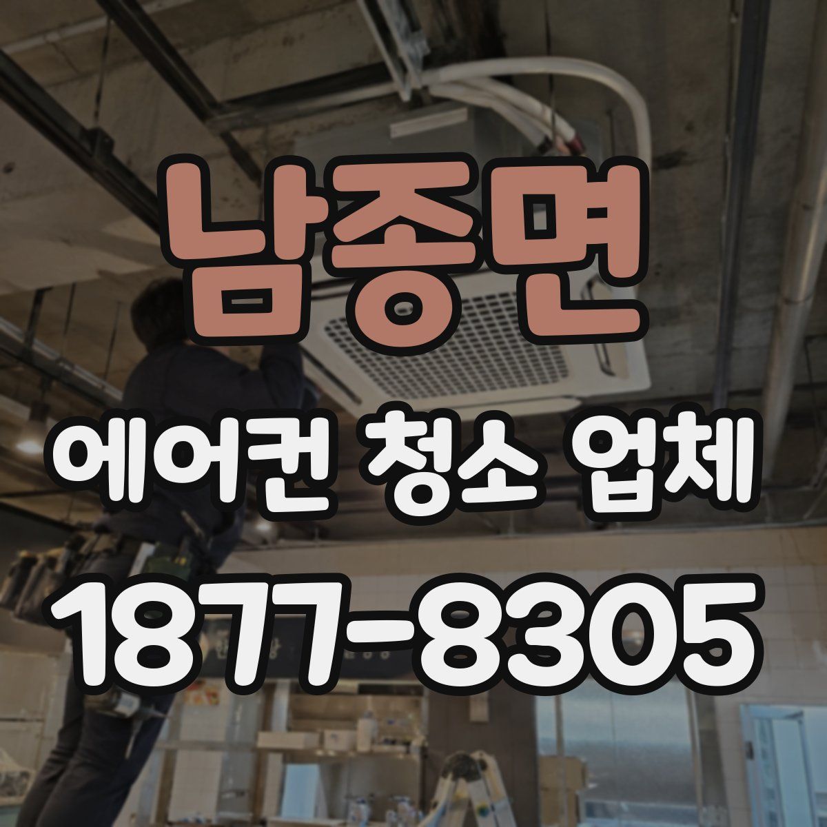 남종면 에어컨 청소 업체