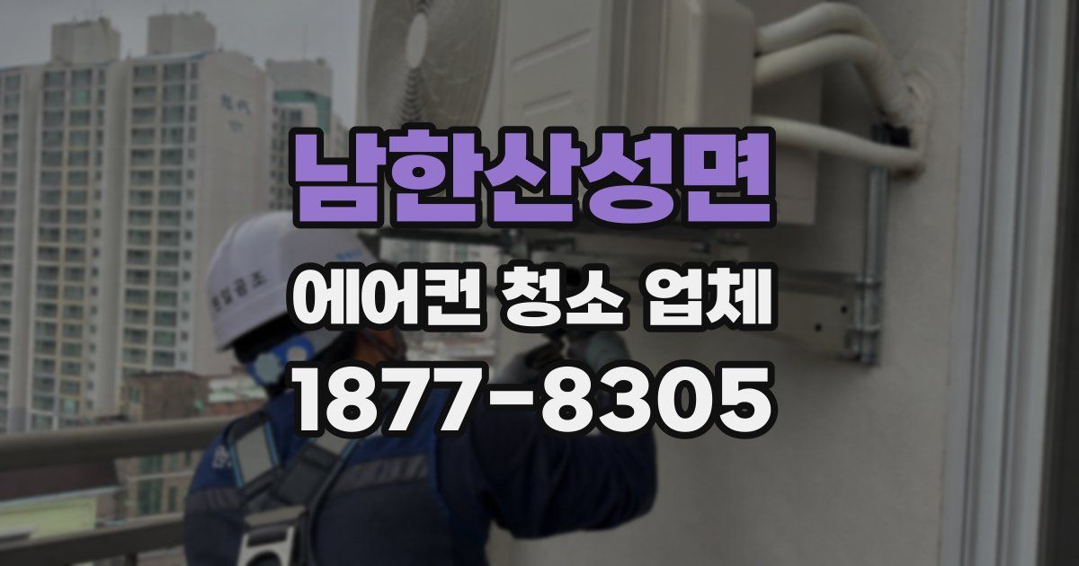 남한산성면 에어컨 청소 업체