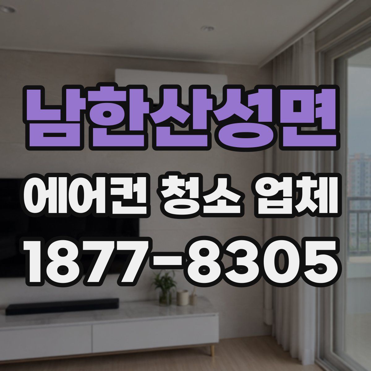 남한산성면 에어컨 청소 업체