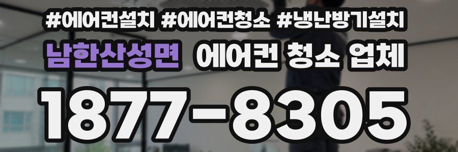 남한산성면 에어컨 청소 업체