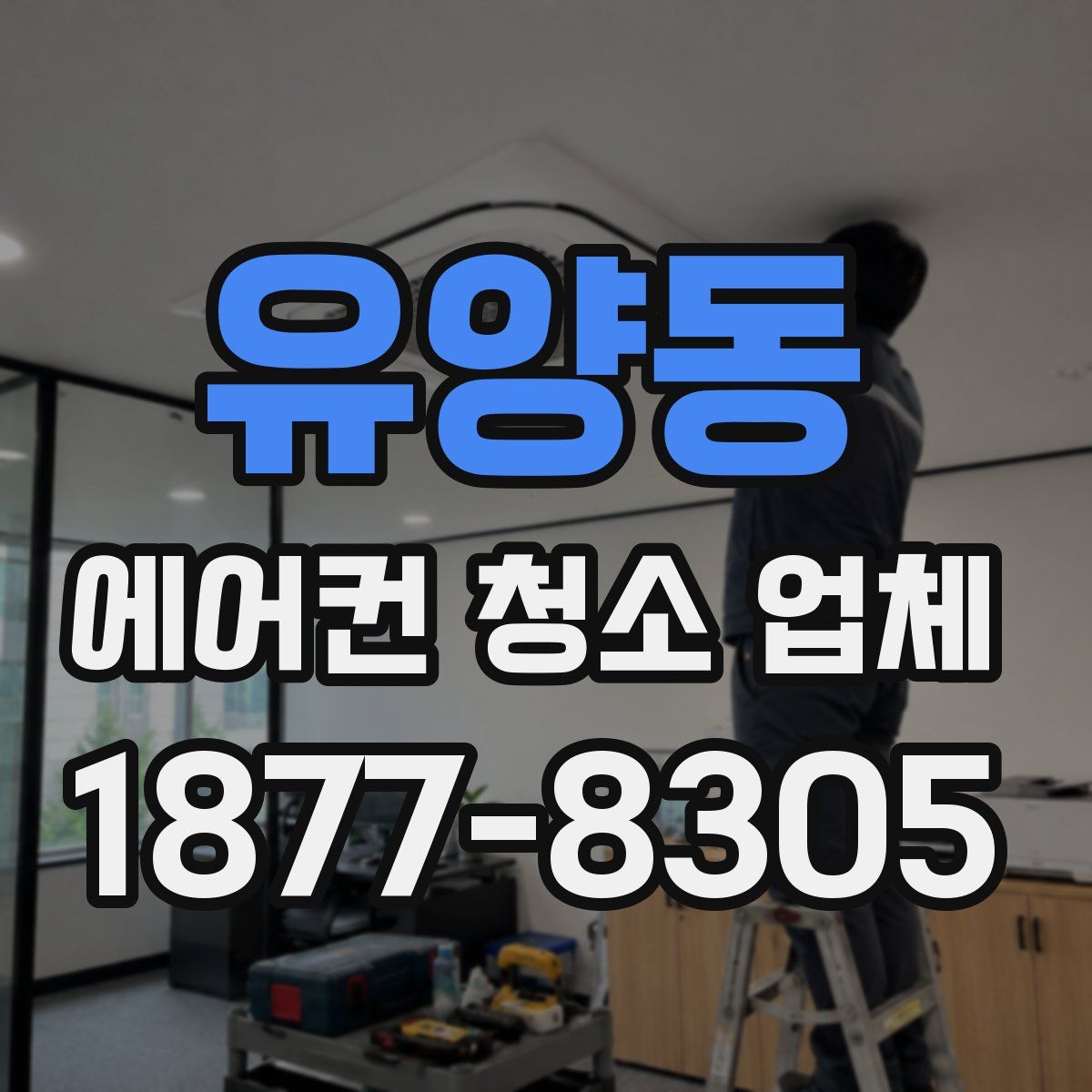 유양동 에어컨 청소 업체