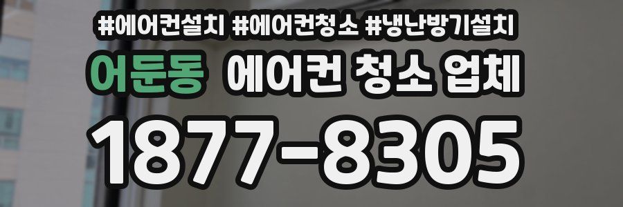 어둔동 에어컨 청소 업체