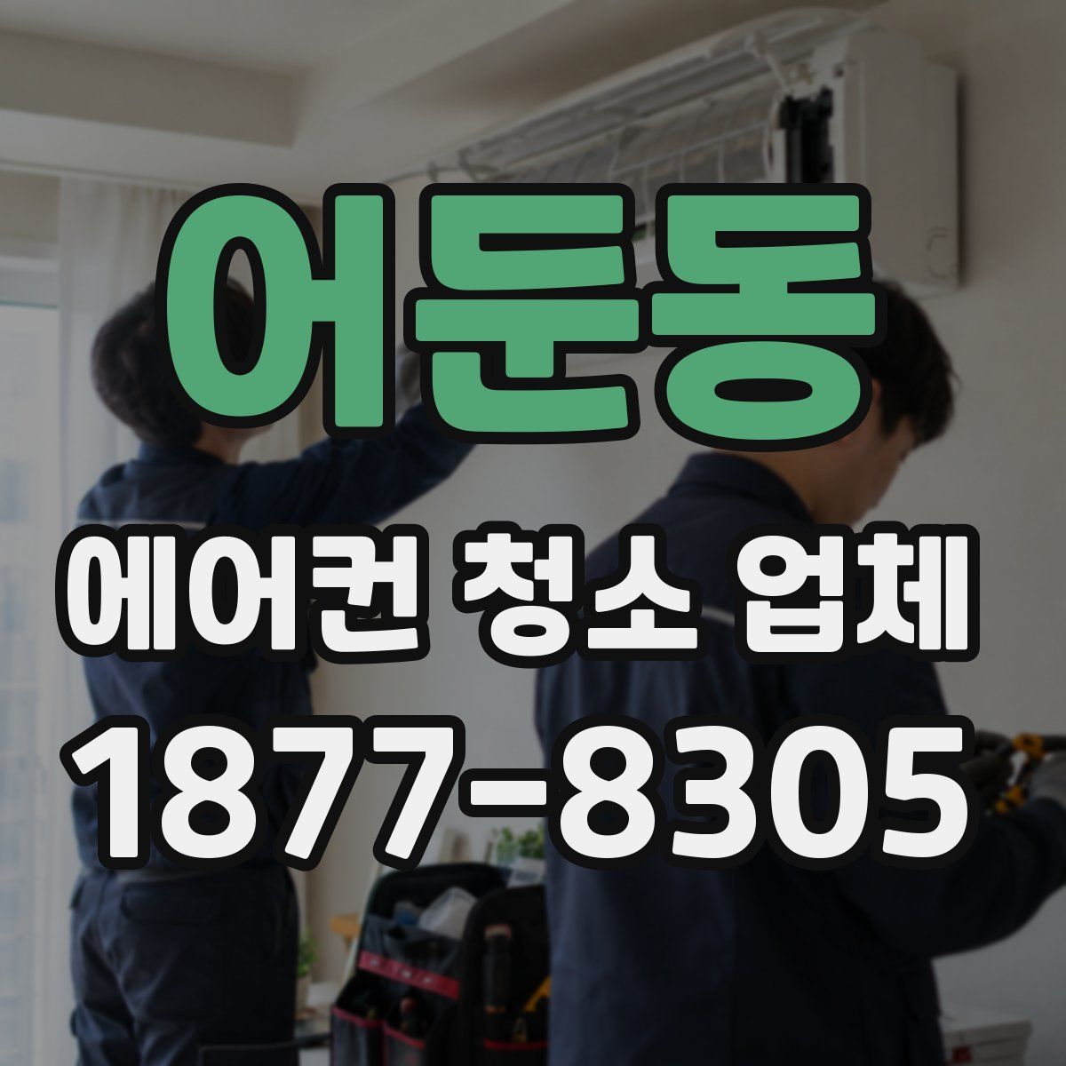 어둔동 에어컨 청소 업체