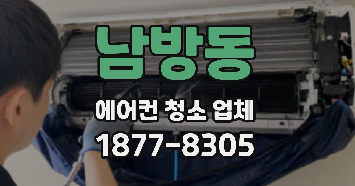 남방동 에어컨 청소 업체