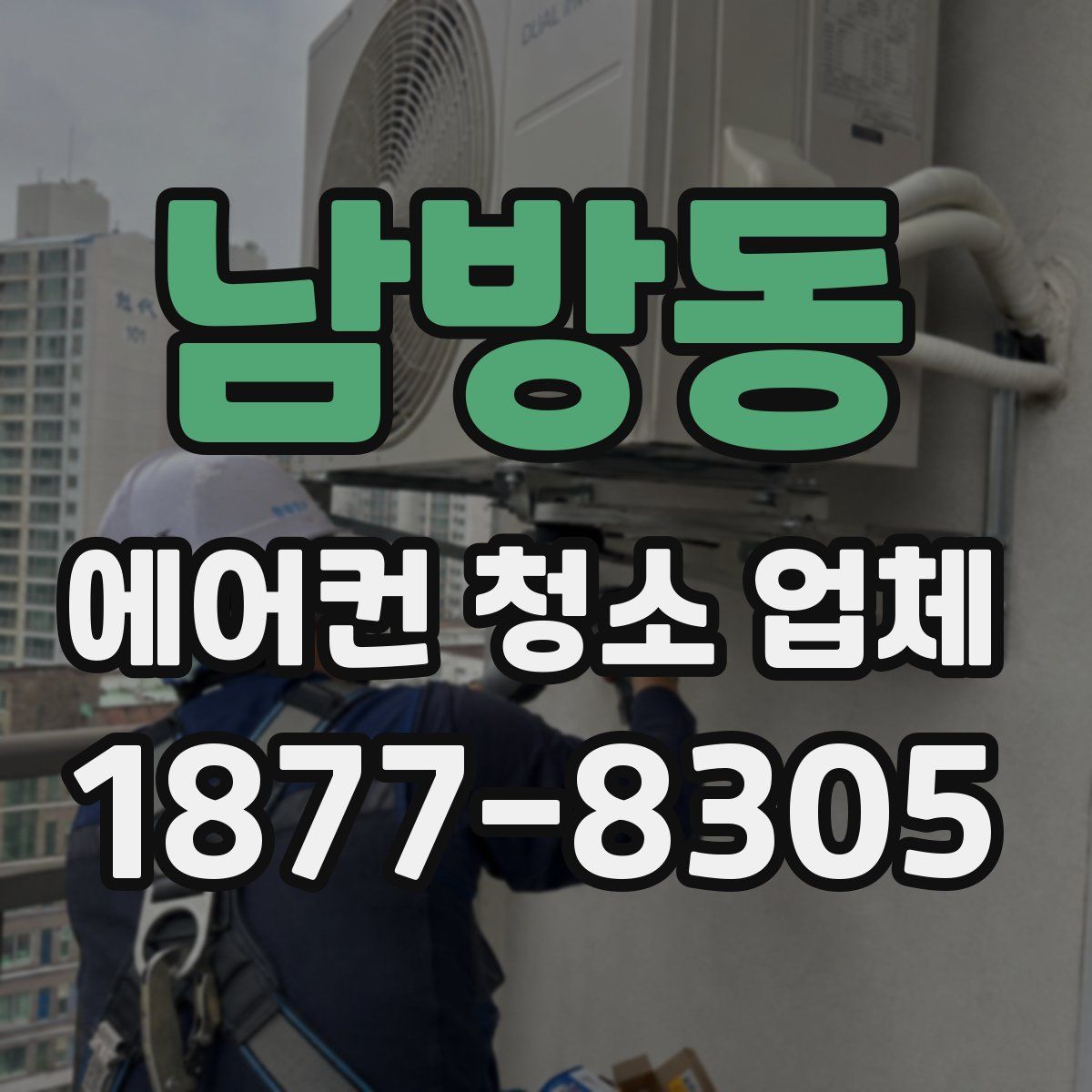 남방동 에어컨 청소 업체