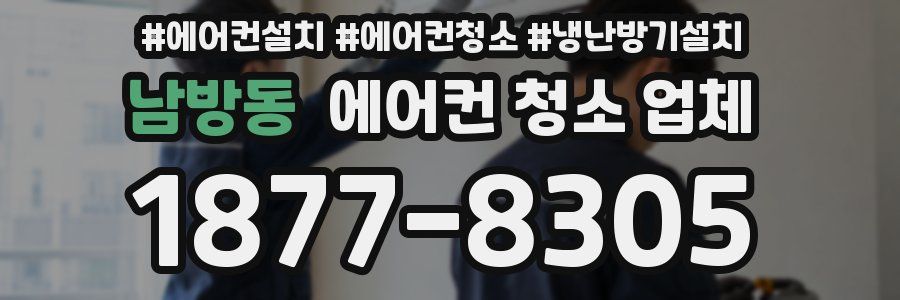 남방동 에어컨 청소 업체