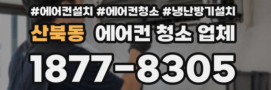 산북동 에어컨 청소 업체