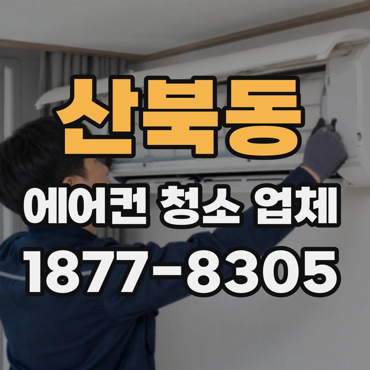산북동 에어컨 청소 업체