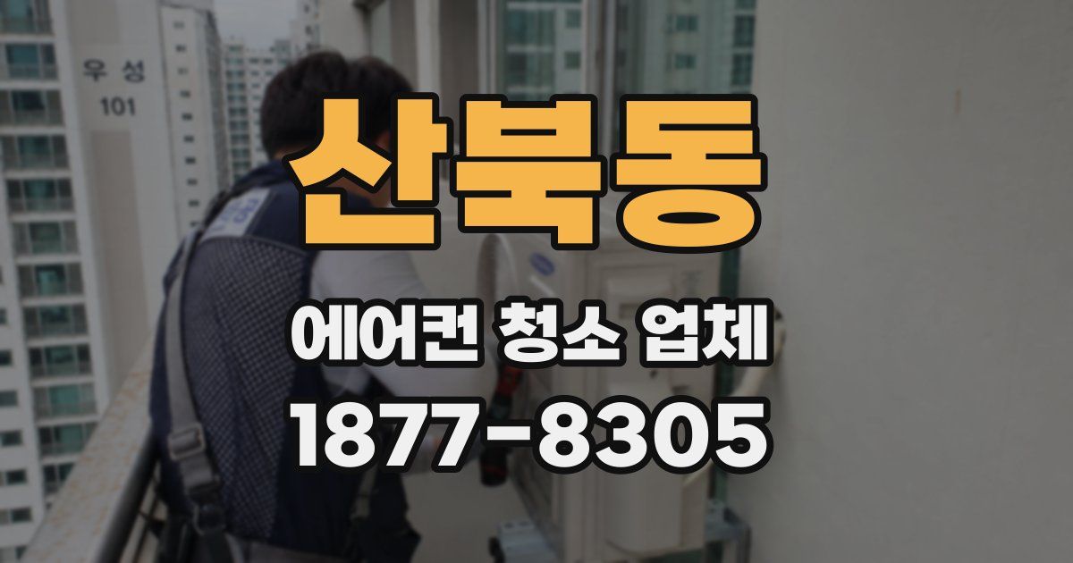 산북동 에어컨 청소 업체
