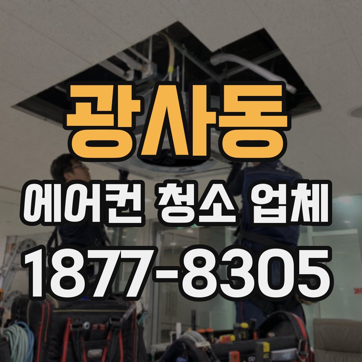 광사동 에어컨 청소 업체