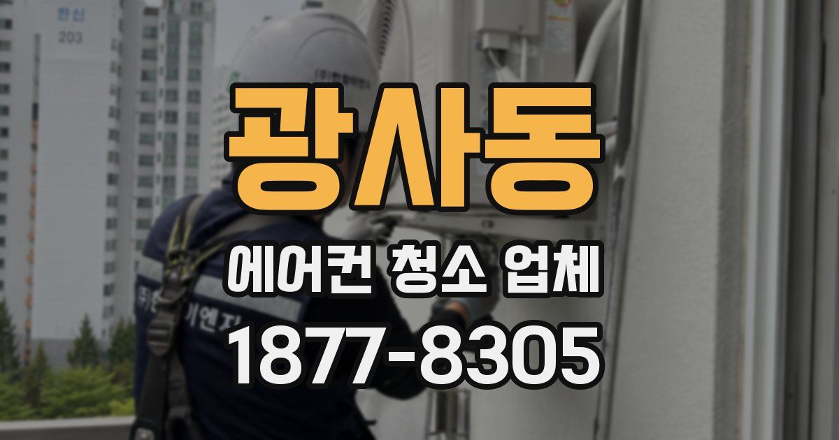 광사동 에어컨 청소 업체
