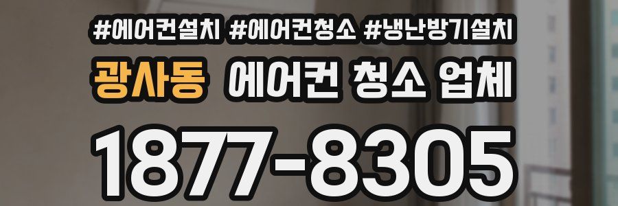광사동 에어컨 청소 업체