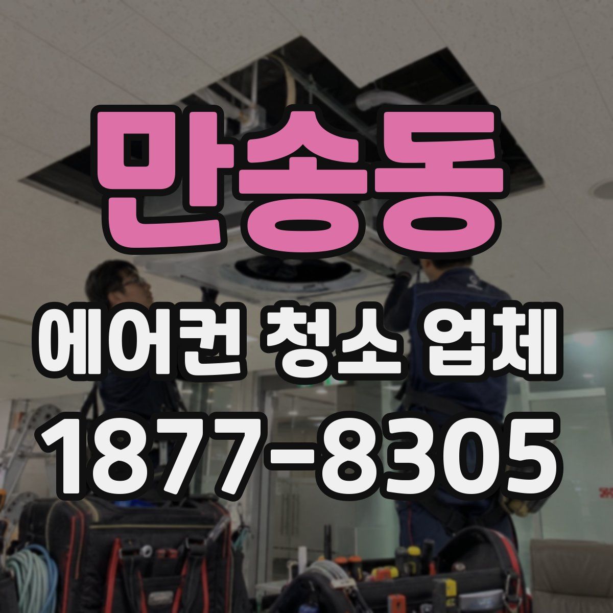 만송동 에어컨 청소 업체