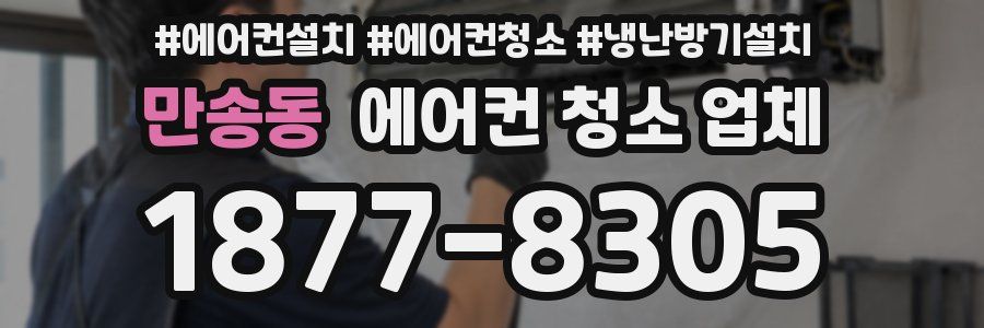 만송동 에어컨 청소 업체