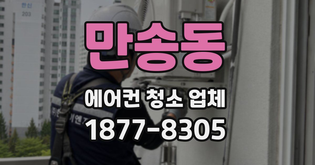 만송동 에어컨 청소 업체