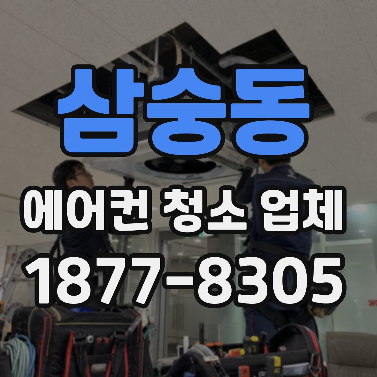 삼숭동 에어컨 청소 업체