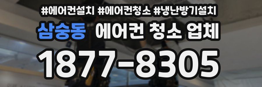 삼숭동 에어컨 청소 업체