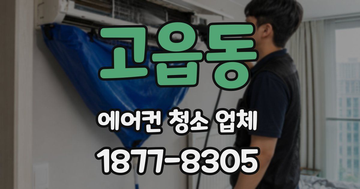 고읍동 에어컨 청소 업체