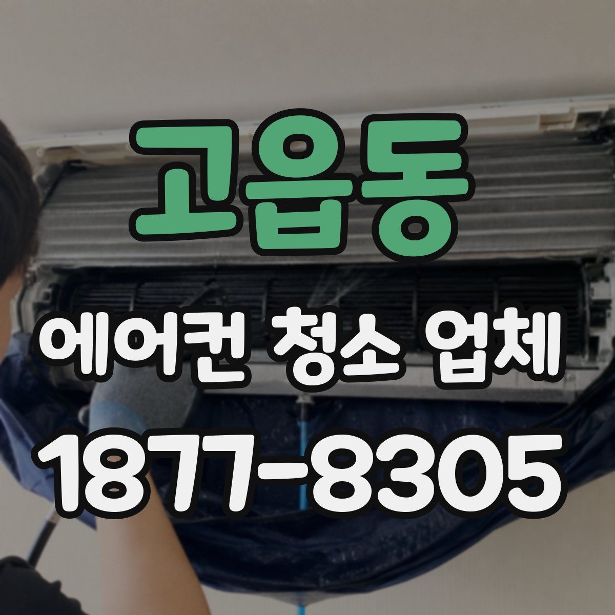 고읍동 에어컨 청소 업체