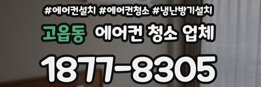 고읍동 에어컨 청소 업체