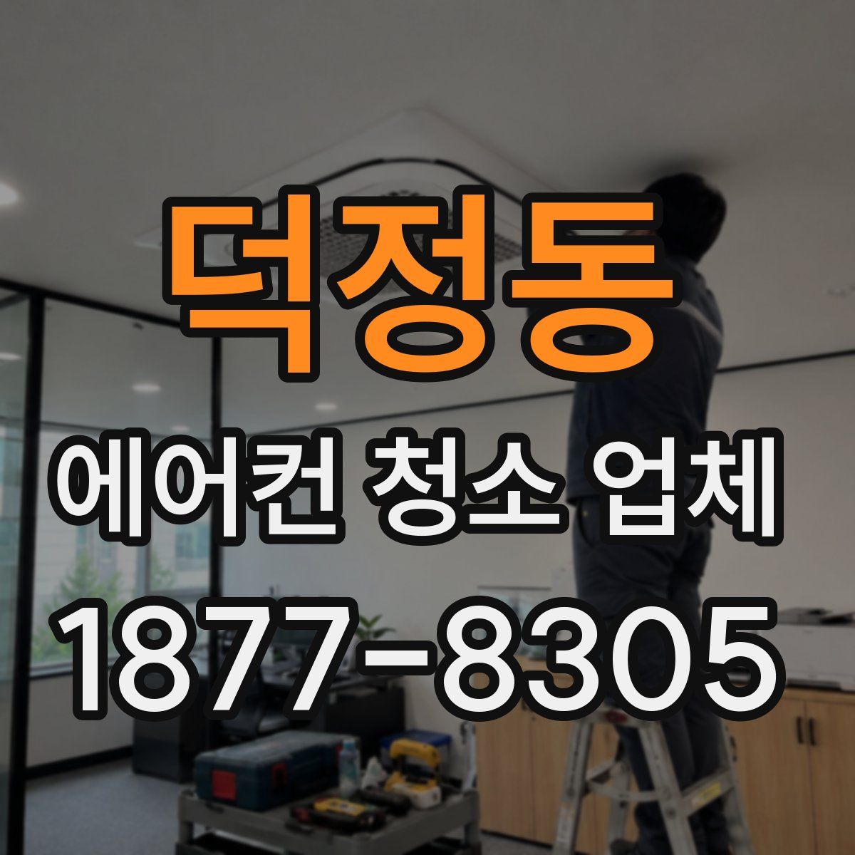 덕정동 에어컨 청소 업체