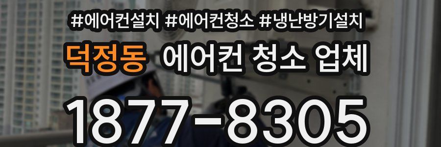 덕정동 에어컨 청소 업체