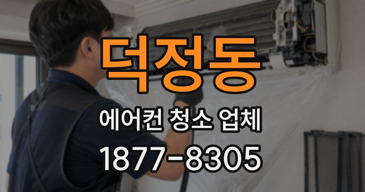 덕정동 에어컨 청소 업체