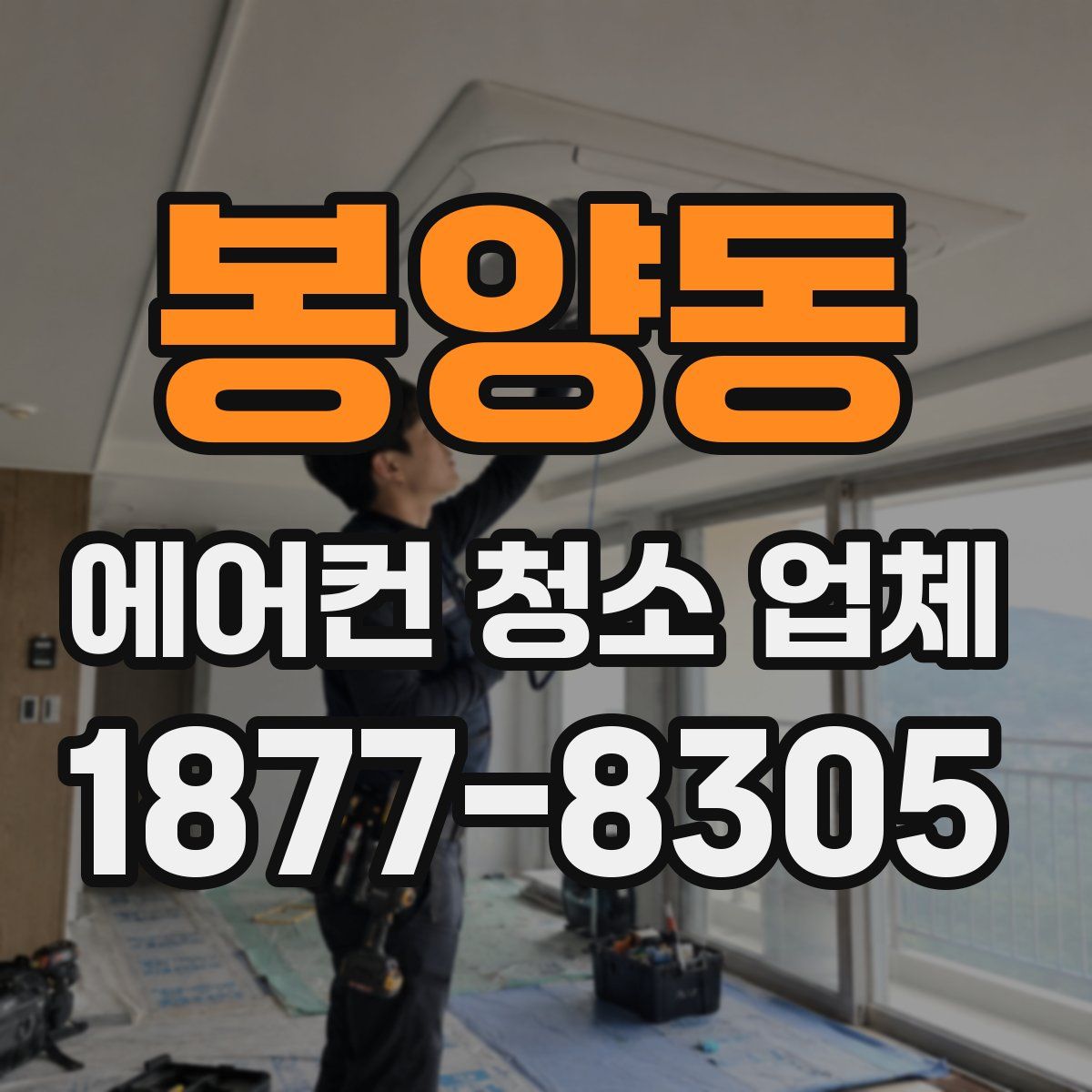 봉양동 에어컨 청소 업체
