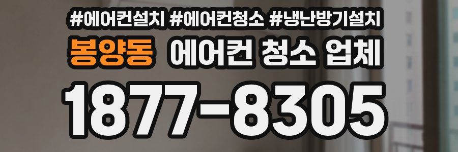 봉양동 에어컨 청소 업체