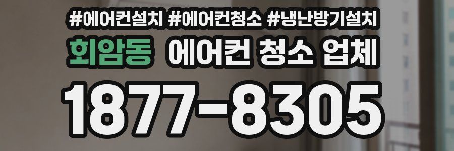 회암동 에어컨 청소 업체