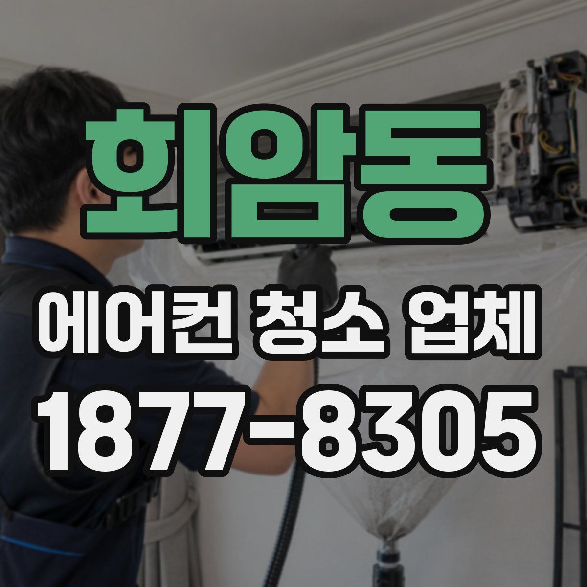 회암동 에어컨 청소 업체