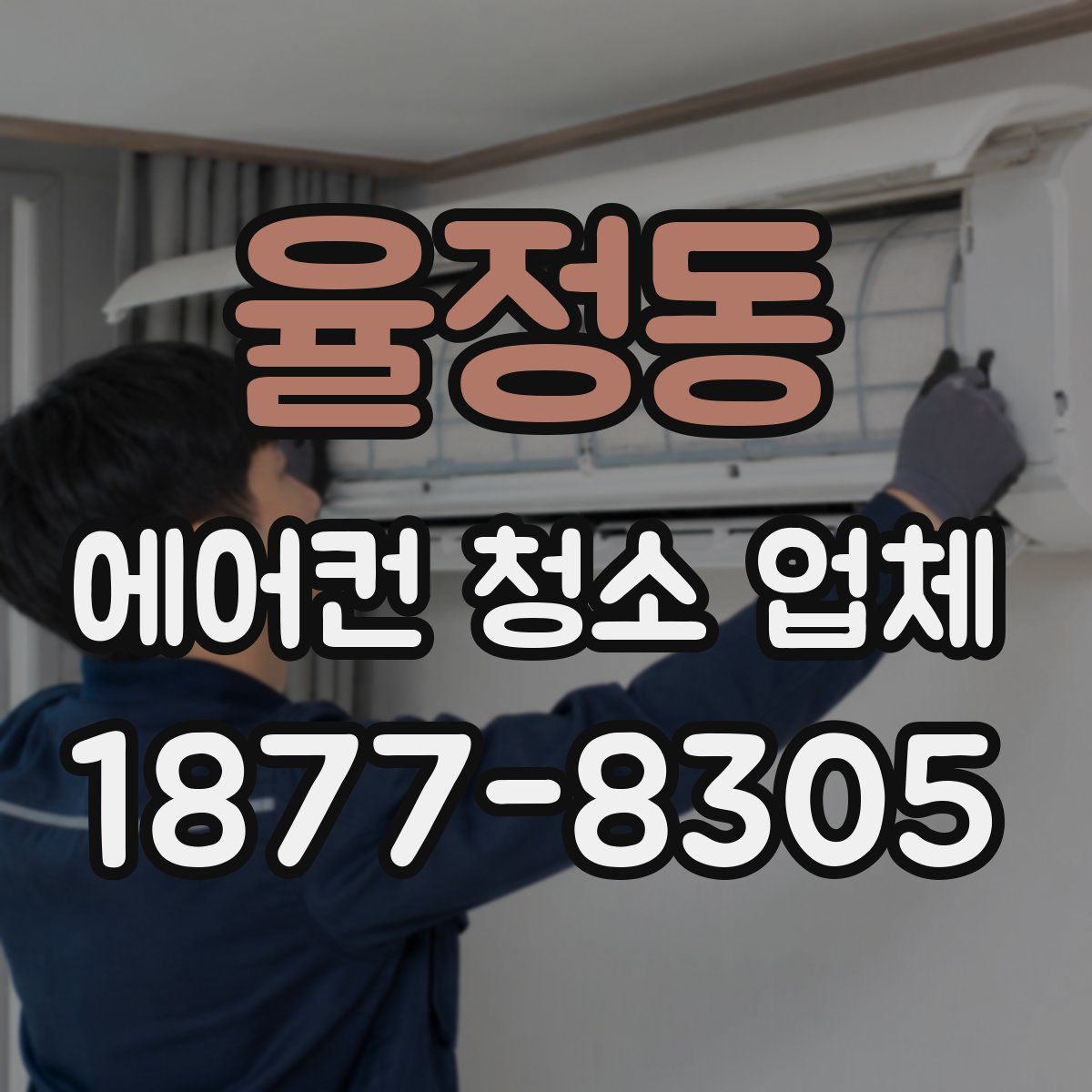 율정동 에어컨 청소 업체
