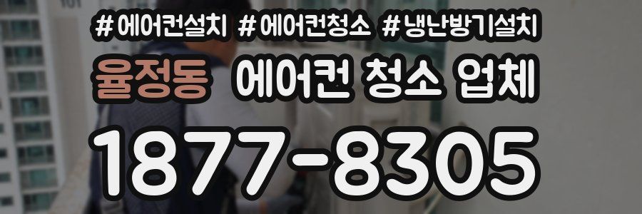 율정동 에어컨 청소 업체