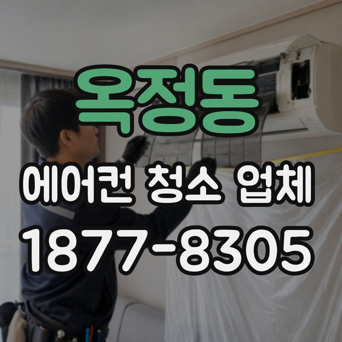 옥정동 에어컨 청소 업체