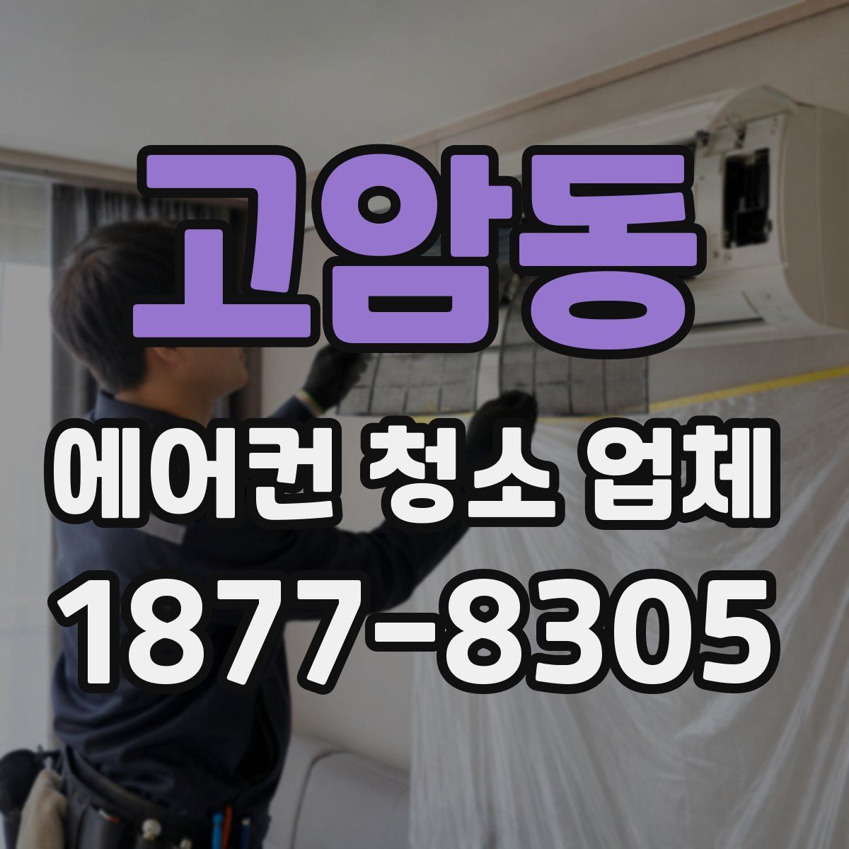 고암동 에어컨 청소 업체